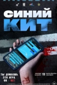 Синий кит (2025)